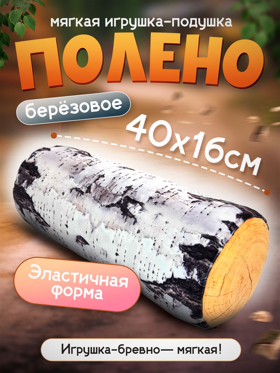 Мягкая игрушка бревно Полено Березовое Malvina 42957321 купить за 631 ₽ в  интернет-магазине Wildberries