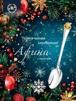 Ложка серебряная чайная "Афина" АргентА 42959311 купить за 7 102 ₽ в интернет-магазине Wildberries