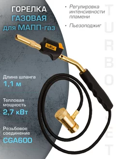 Газовая горелка с пьезоподжигом TJ8250-М для МАПП TurboJet 42959990 купить за 2 784 ₽ в интернет-магазине Wildberries