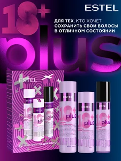 Подарочный набор шампунь бальзам спрей для волос 18 PLUS ESTEL
