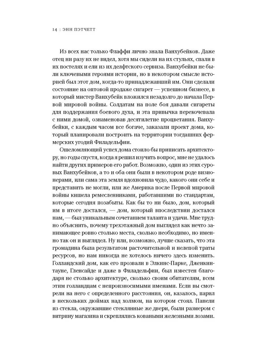 Голландский дом. Энн Пэтчетт Издательство СИНДБАД 42963073 купить за 868 ₽  в интернет-магазине Wildberries