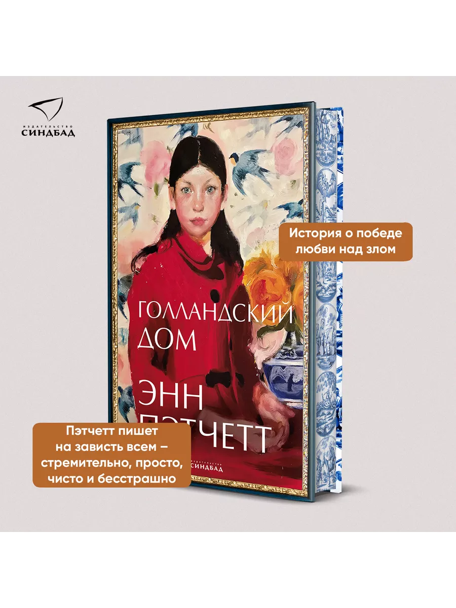 Голландский дом. Энн Пэтчетт Издательство СИНДБАД 42963073 купить за 594 ₽  в интернет-магазине Wildberries