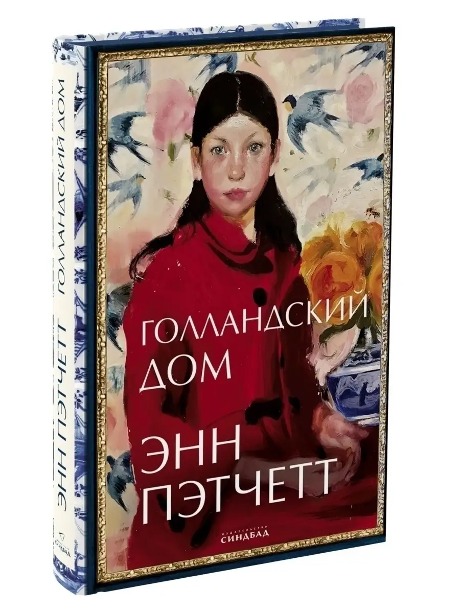 Голландский дом. Энн Пэтчетт Издательство СИНДБАД 42963073 купить за 868 ₽  в интернет-магазине Wildberries