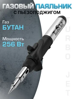 Газовый паяльник с пьезоподжигом TJ100-B TurboJet 42964797 купить за 1 751 ₽ в интернет-магазине Wildberries