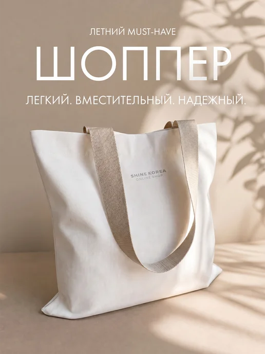 Shine Korea shop Пляжная сумка шоппер, вариант