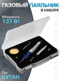 Газовый паяльник с насадками TJ250-B TurboJet 42966226 купить за 1 741 ₽ в интернет-магазине Wildberries