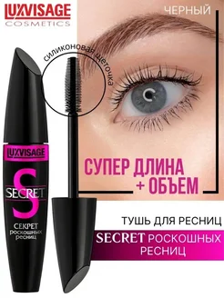 Тушь для ресниц черная объем и длина Secret LUXVISAGE 42966447 купить за 319 ₽ в интернет-магазине Wildberries