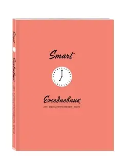 Ежедневник планер SMART. Дневник эффективности А5 Эксмо 42967186 купить за 344 ₽ в интернет-магазине Wildberries