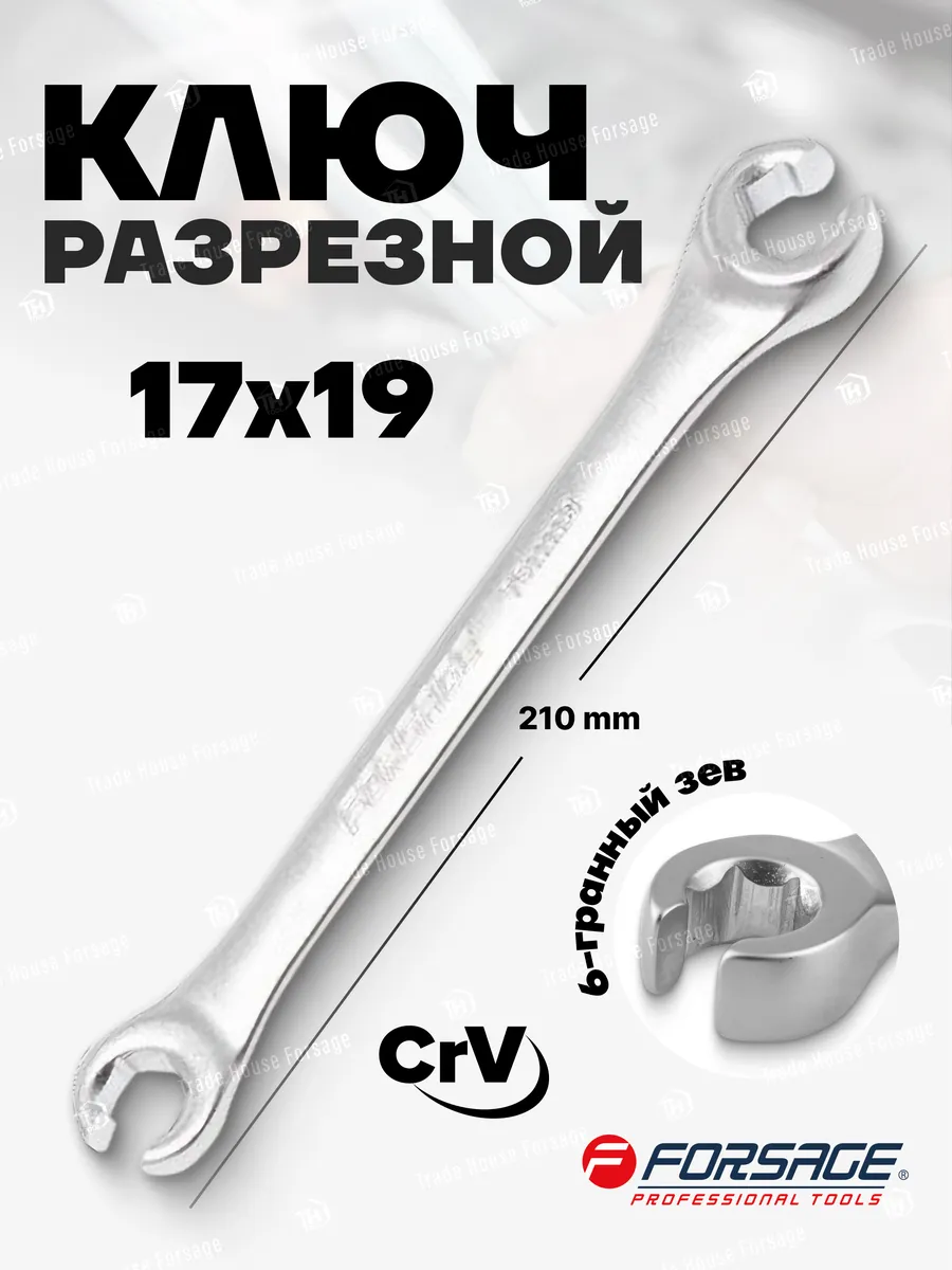 Ключ разрезной 17х19мм