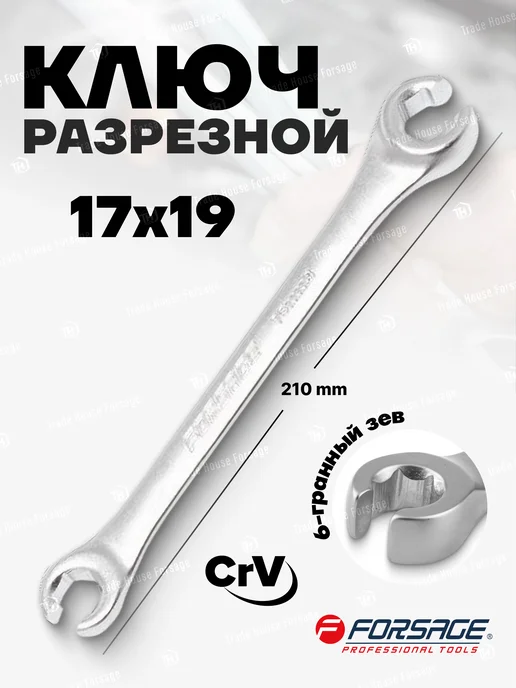 FORSAGE Ключ разрезной 17х19мм, серый