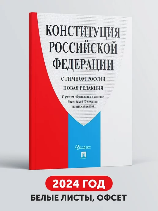 Проспект Конституция РФ (с гимном России) белая бумага