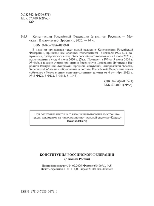 ПРОСПЕКТ Конституция РФ (с гимном России) белая бумага, белый, фото 2