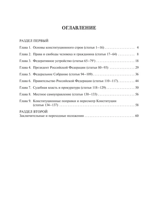 ПРОСПЕКТ Конституция РФ (с гимном России) белая бумага, белый, фото 3