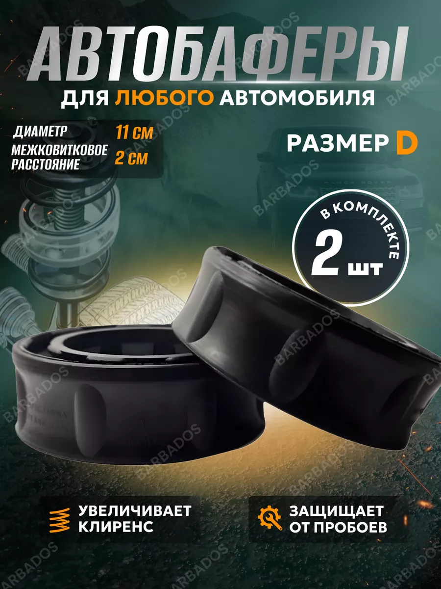 Межвитковые проставки автобаферы NEW SPRING 110-120мм 2 шт D Автобаферы  межвитковые проставки для клиренса 42976097 купить за 548 ₽ в  интернет-магазине Wildberries