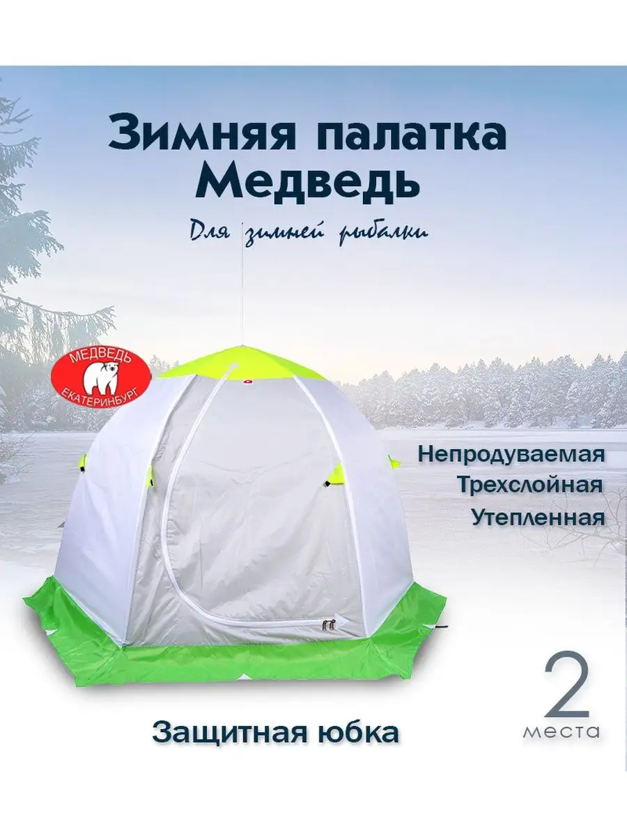 Четырехместные палатки для зимней рыбалки