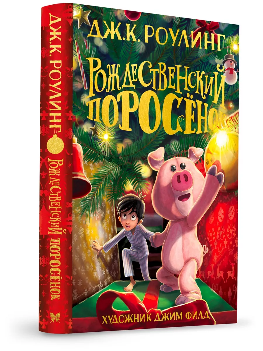 Рождественский Поросёнок Издательство Махаон 42977519 купить за 789 ₽ в  интернет-магазине Wildberries