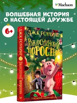 Рождественский поросёнок. Детский детектив Издательство Махаон 42977519 купить за 864 ₽ в интернет-магазине Wildberries