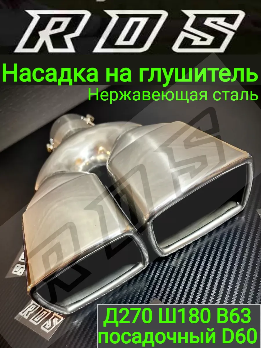 Насадка на глушитель авто двойная