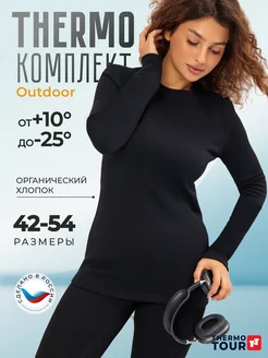 Термобелье зимнее с начесом хлопка ThermoTour 42981572 купить за 1 820 ₽ в интернет-магазине Wildberries