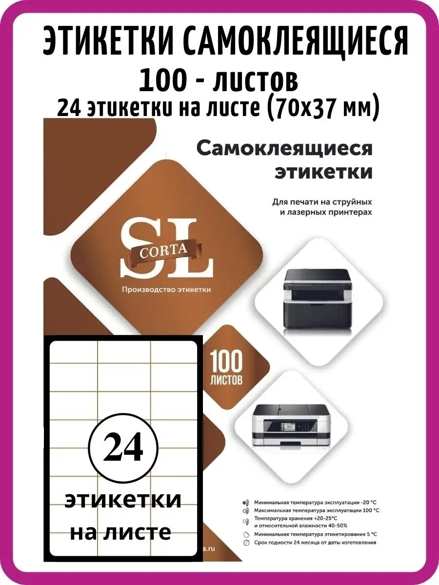 Этикетки самоклеящиеся 70х37 мм на листе А4