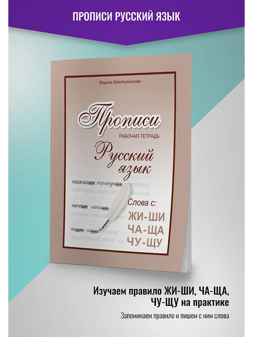 тетрадь рабочая Прописи русский язык. Слова с правилом ЖИ-ШИ, ЧА-ЩА,ЧУ-ЩУ