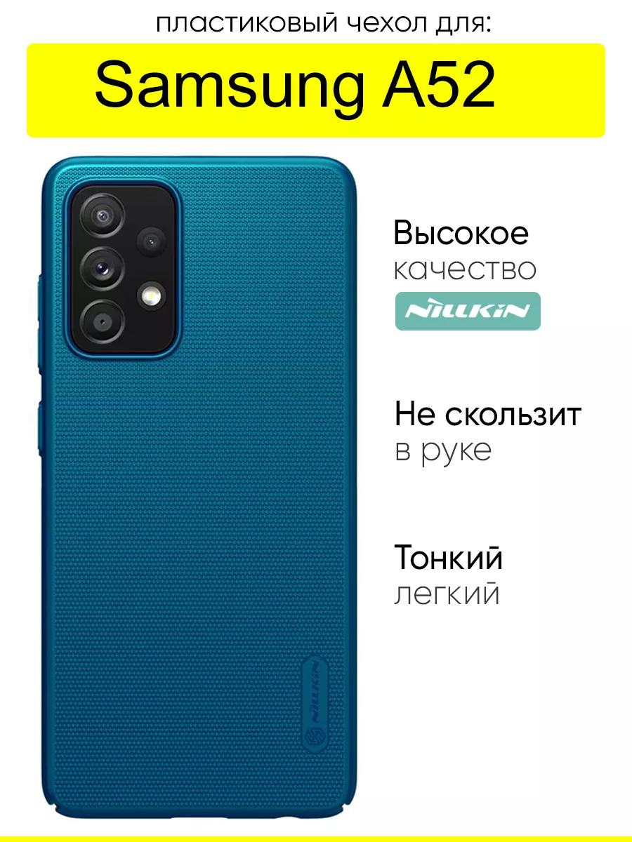 Чехол для Samsung Galaxy A52, серия Super Frosted Shield Nillkin 42993151  купить за 692 ₽ в интернет-магазине Wildberries