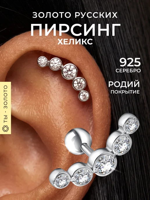 Золото Русских Пирсинг хеликс серебро 925, серебристый