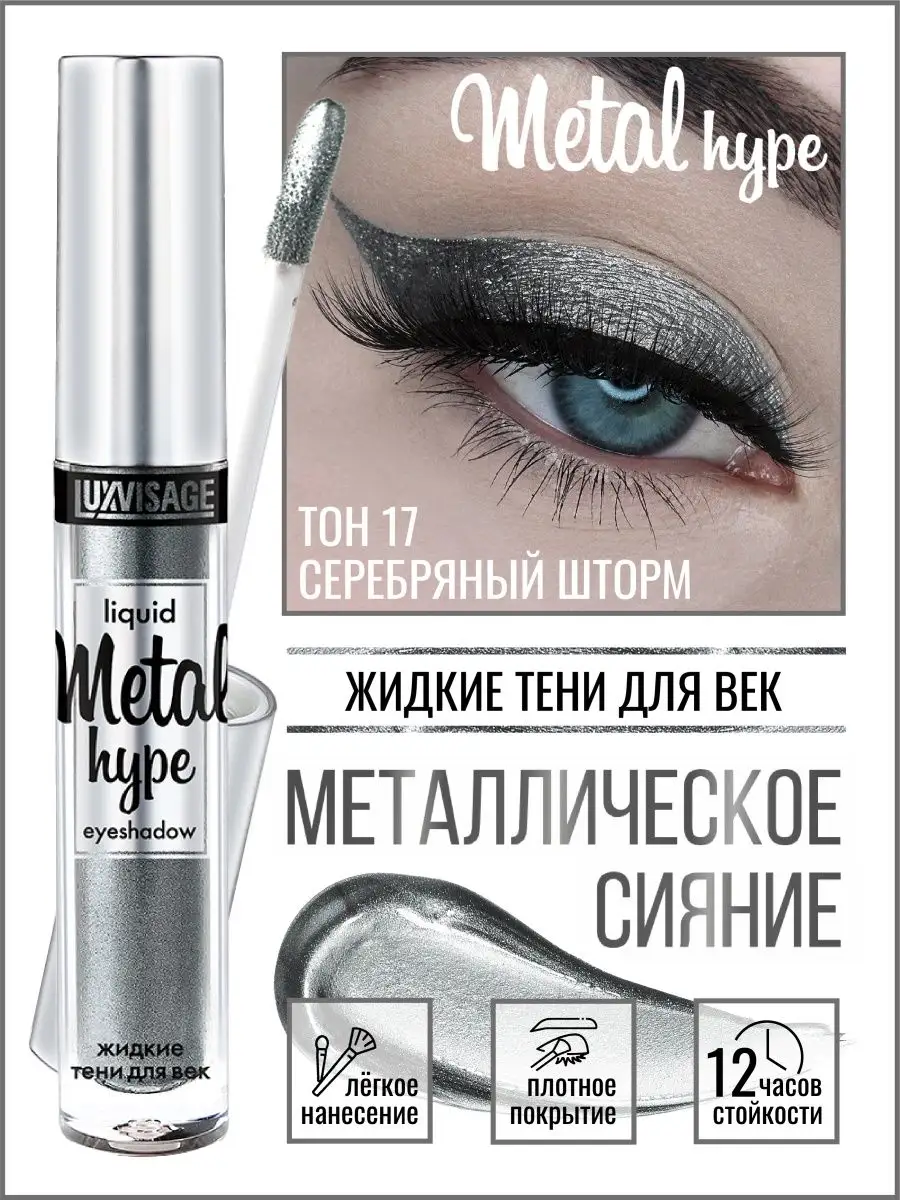 Жидкие тени для век Metal hype 17 LUXVISAGE 43005952 купить за 346 ₽ в  интернет-магазине Wildberries