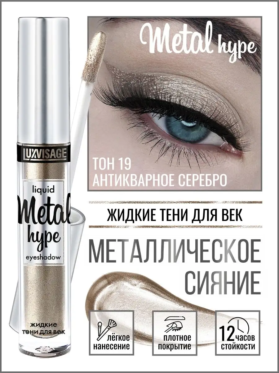 Жидкие тени для век Metal hype 19 LUXVISAGE 43005954 купить за 352 ₽ в  интернет-магазине Wildberries