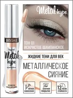 Жидкие тени для век Metal hype 01 LUXVISAGE 43005959 купить за 299 ₽ в интернет-магазине Wildberries