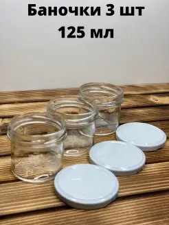 Банки стеклянные для сыпучих продуктов/125 мл Bougie de souhaits 43008194 купить за 237 ₽ в интернет-магазине Wildberries