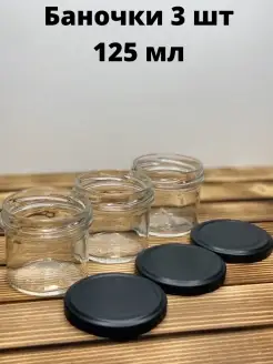 Банки стеклянные для сыпучих продуктов 125 мл Bougie de souhaits 43008195 купить за 280 ₽ в интернет-магазине Wildberries