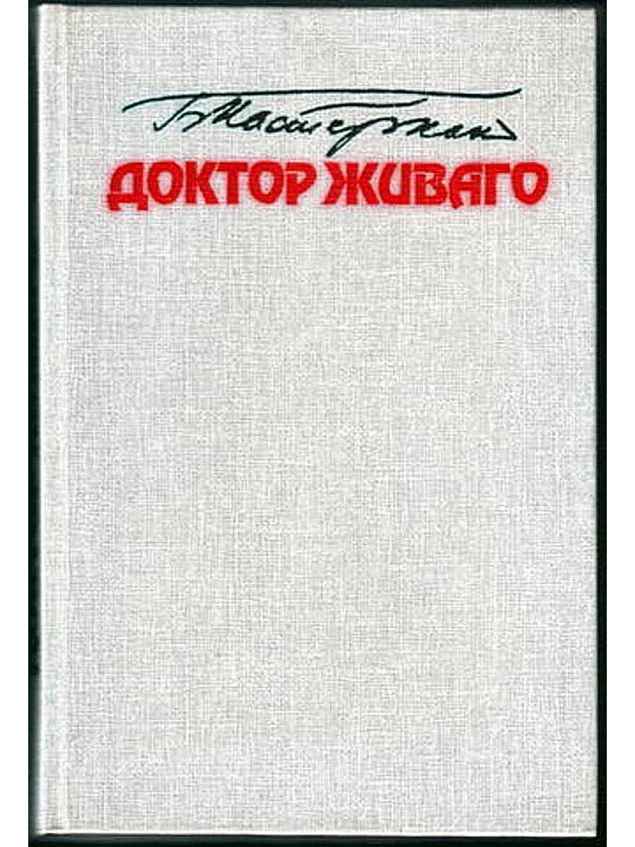 Живаго автор. Пастернак доктор Живаго 1989.