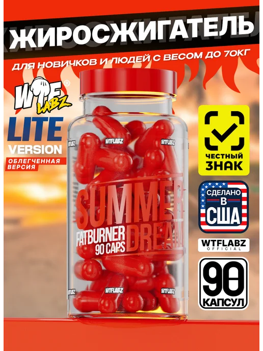 WTFLABZ Жиросжигатель Lite Summer Dream 90 капсул, 150 мл