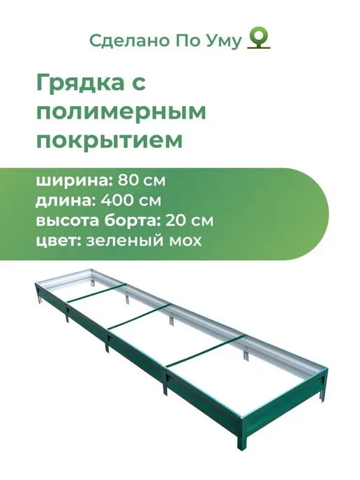 По Уму Грядка оцинкованная 3 м для сада и огорода, 1,0х3,0х0,15 м, 0.8x4.0x0.20 м, 4 м