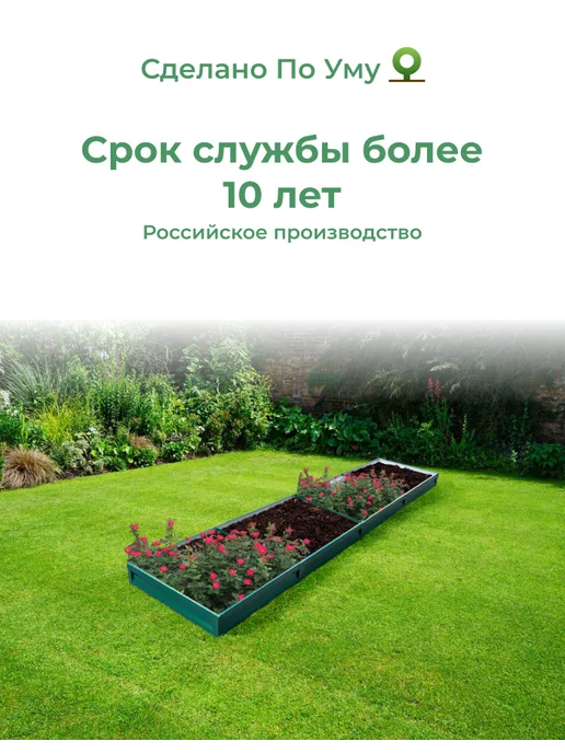 По Уму Грядка оцинкованная 3 м для сада и огорода, 1,0х3,0х0,15 м, 0.8x4.0x0.20 м, 4 м, фото 8