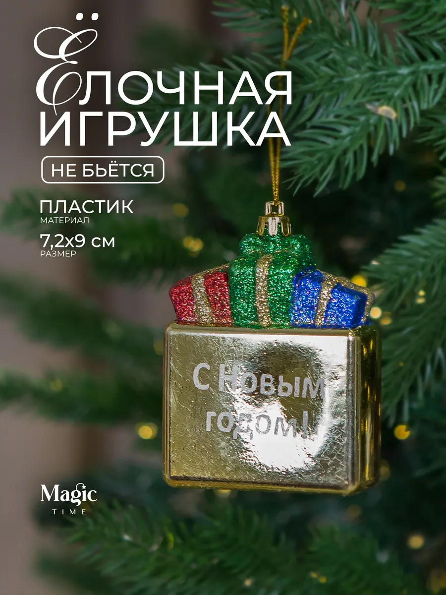 Елочная игрушка Подарок новогоднее украшение