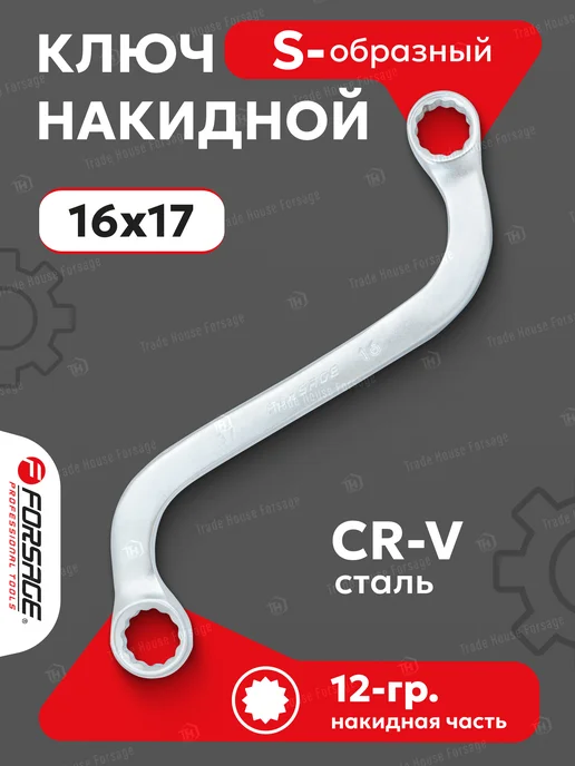 FORSAGE Ключ накидной S-образный 16х17 мм, 16x17 мм
