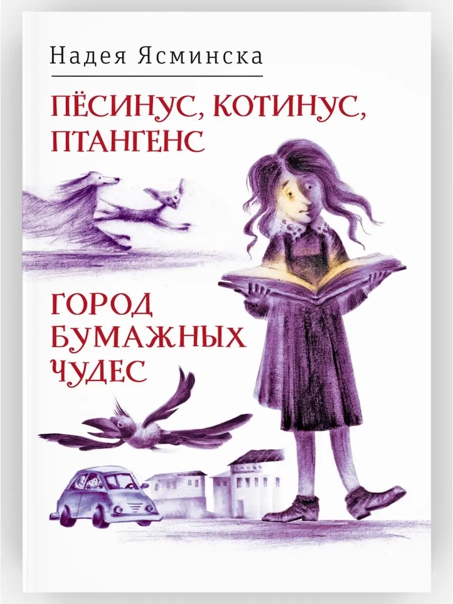 Пёсинус, Котинус, Птангенс. Озадаченная история. ВРЕМЯ издательство  43035665 купить за 420 ₽ в интернет-магазине Wildberries