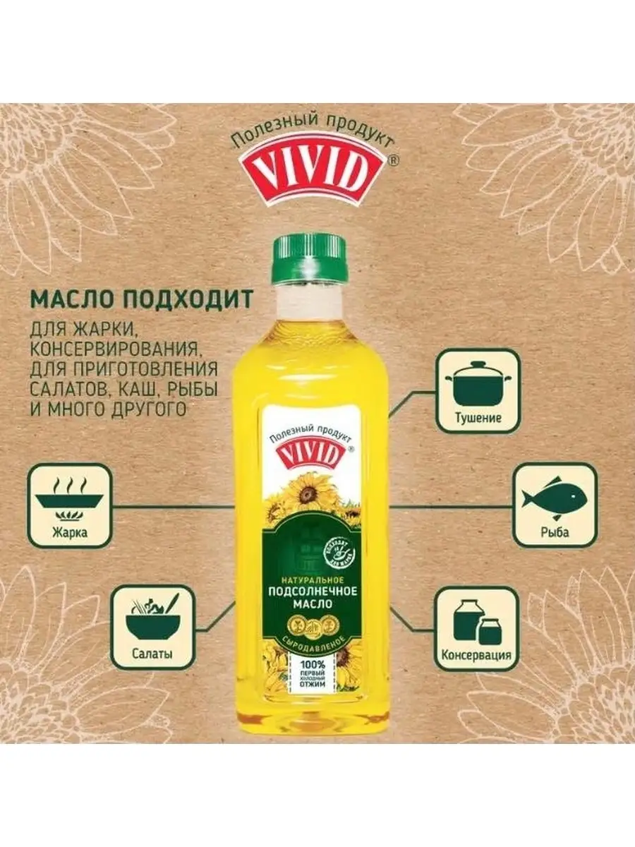 Масло подсолнечное сыродавленное нерафинированное холодного Vivid 43035850  купить за 515 ₽ в интернет-магазине Wildberries