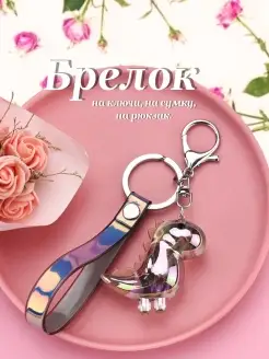 Брелок для ключей Динозавр Beautiful detail 43042796 купить за 255 ₽ в интернет-магазине Wildberries