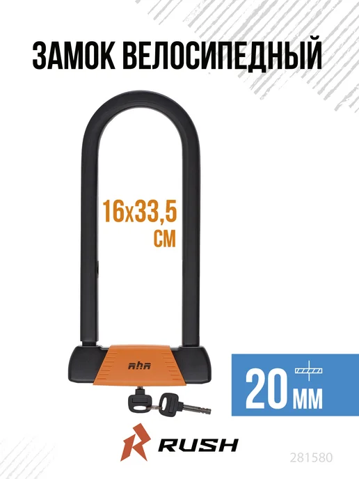 RUSH HOUR Велосипедный замок-скоба U-LOCK 160x335 мм, 160x335 мм
