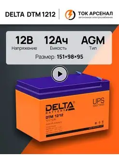 Аккумулятор 12V DTM 1212 DELTA BATTERY 43052899 купить за 3 313 ₽ в интернет-магазине Wildberries