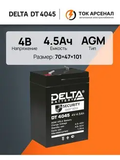 Аккумулятор 4V DT 4045 DELTA BATTERY 43052920 купить за 666 ₽ в интернет-магазине Wildberries