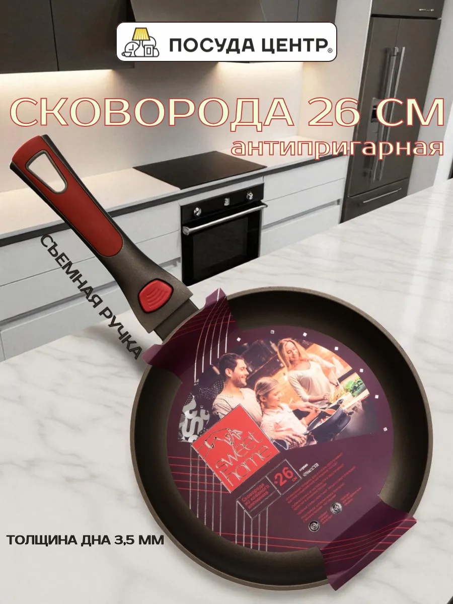Сковорода антипригарная 26 см, со съемной ручкой