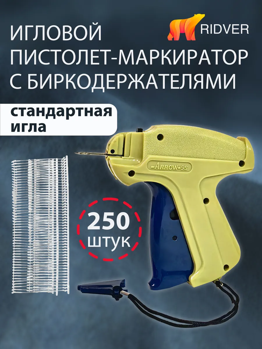 Стандартный игловой пистолет Arrow-9s с биркодержателями