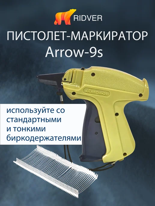 Ridver Стандартный игловой пистолет Arrow-9s с биркодержателями, желтый, фото 4