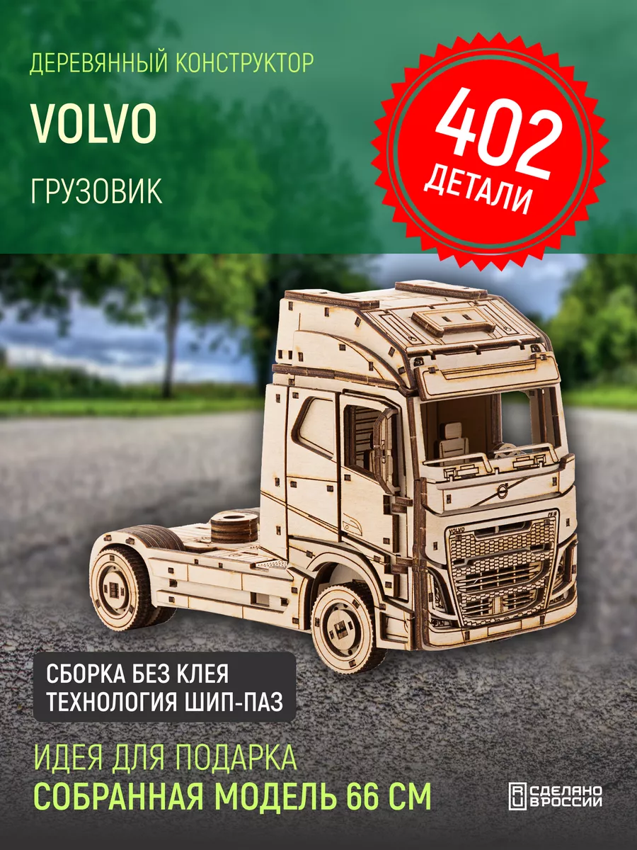 Деревянный конструктор тягач Volvo FH подарок Lion Woods 43056040 купить за  866 ₽ в интернет-магазине Wildberries