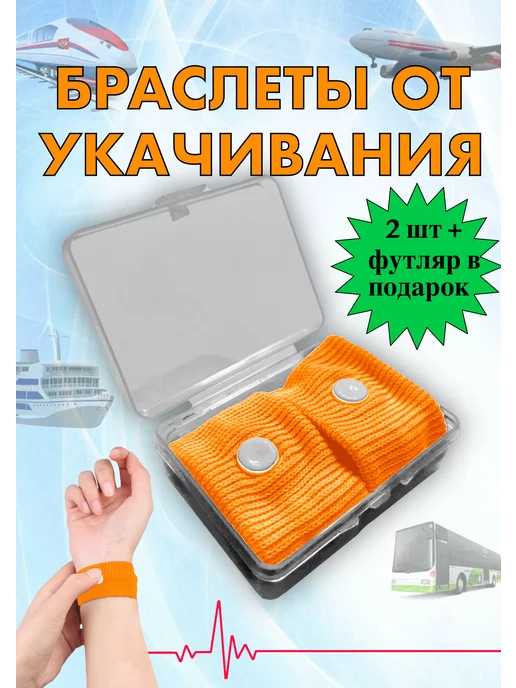 Браслеты Укачивания Где Купить