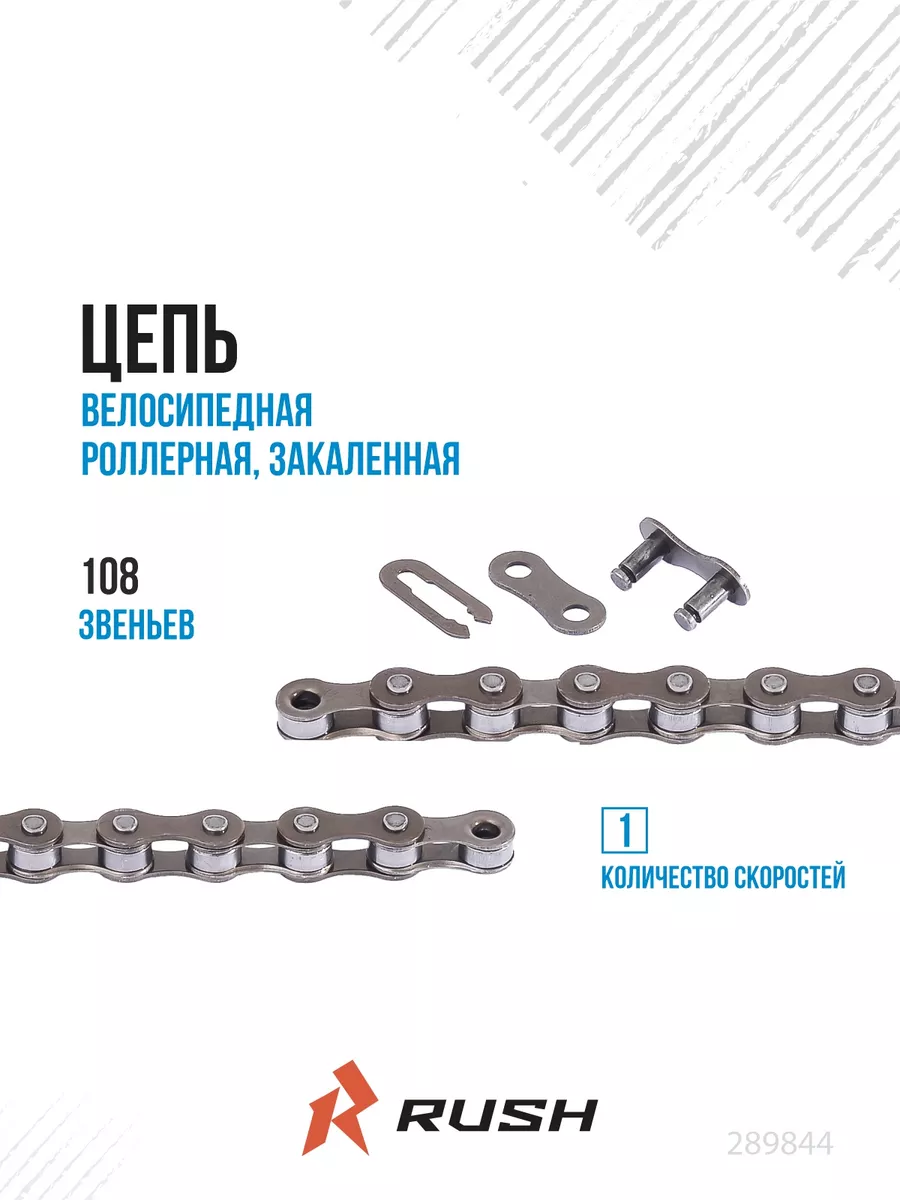 Цепь велосипедная 1 скорость 108 звеньев